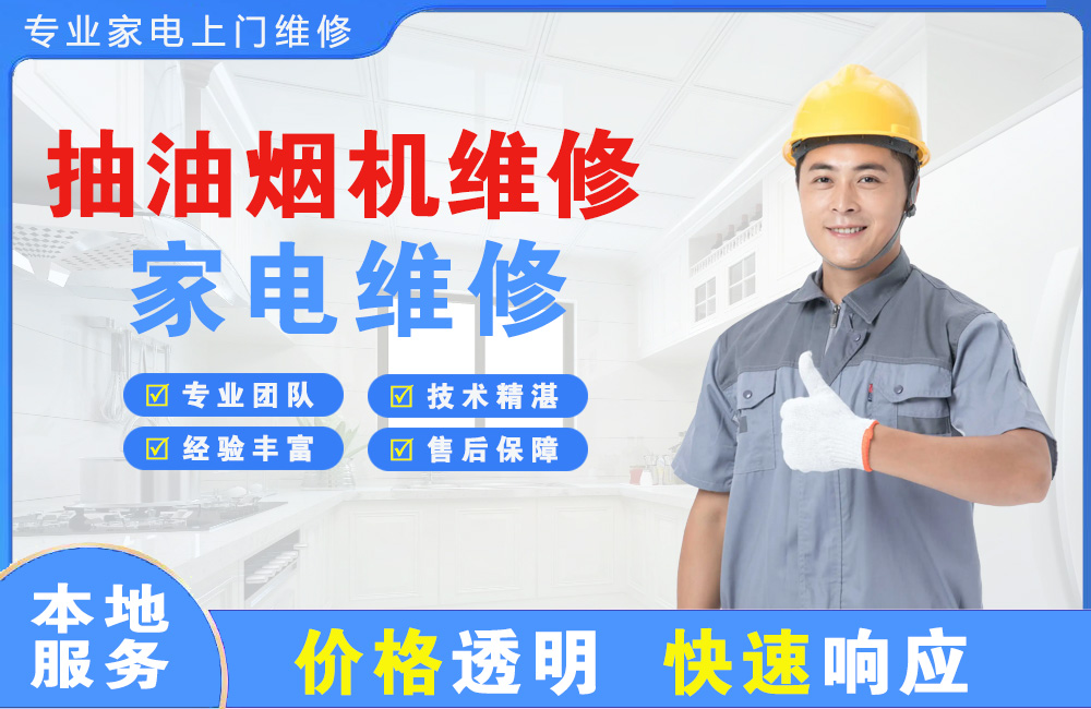 塔城抽油烟机维修